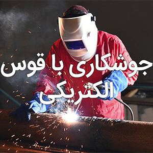 جوشکاری با قوس الکتریکی